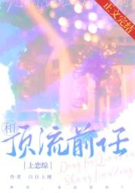 和顶流前任上恋综