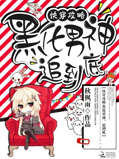 快穿攻略：黑化男神，追到底