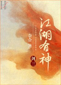 江湖有神[剑三]