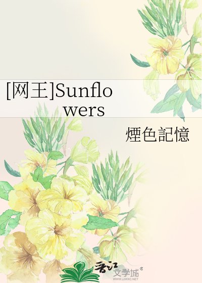 [网王]Sunflowers