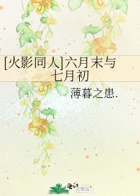 [火影同人]六月末与七月初